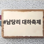 남당리 대하축제 2026 일정 맛집 총정리 남당리 대하축제
