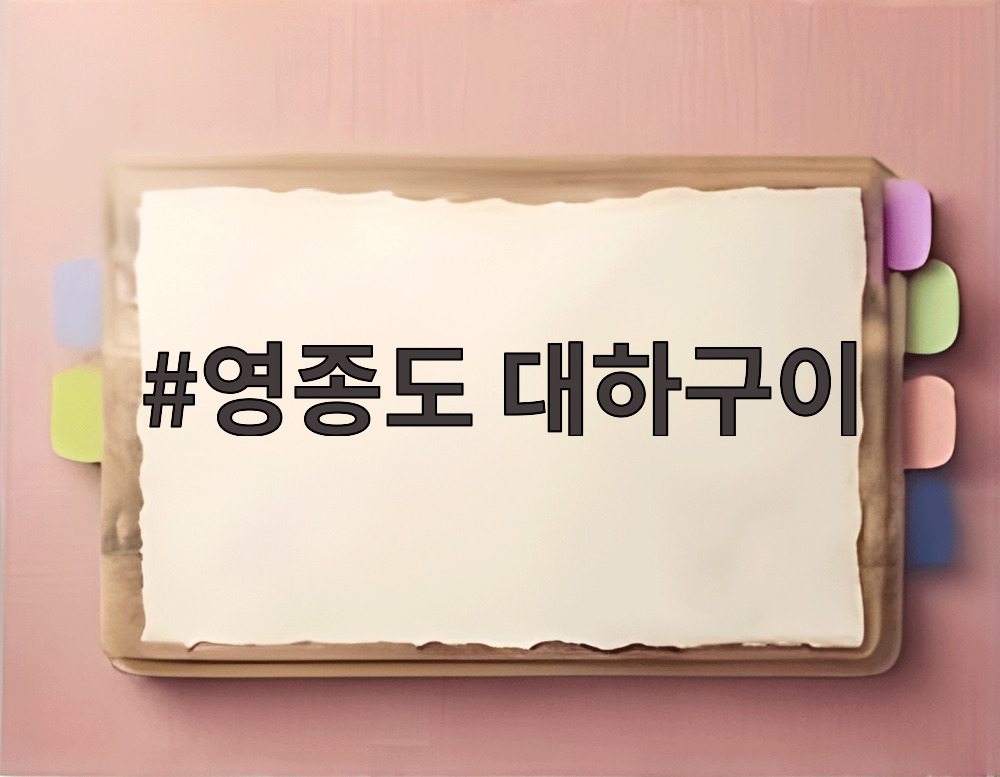 영종도 대하구이