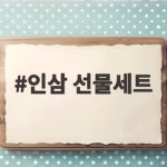 인삼 선물세트 고르는 법과 부모님 선물 활용 인삼 선물세트