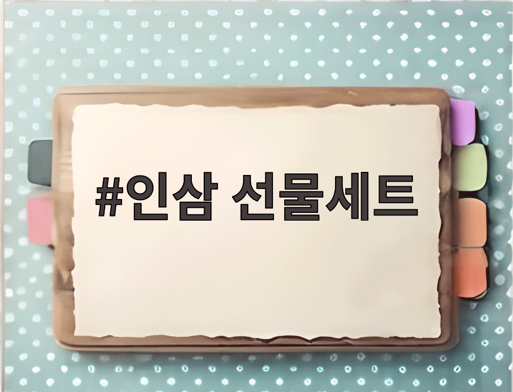 인삼 선물세트