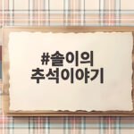 솔이의 추석이야기