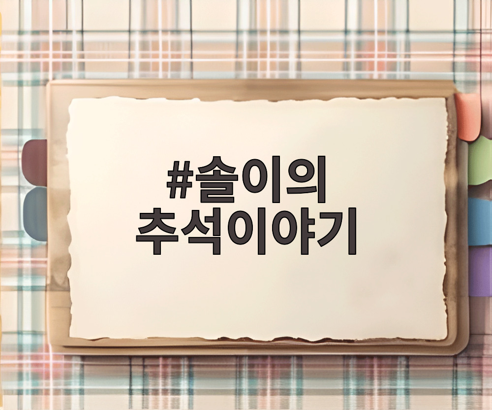 솔이의 추석이야기