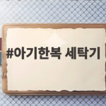 아기한복 세탁기로 빨면 안 되는 이유 아기한복 세탁기
