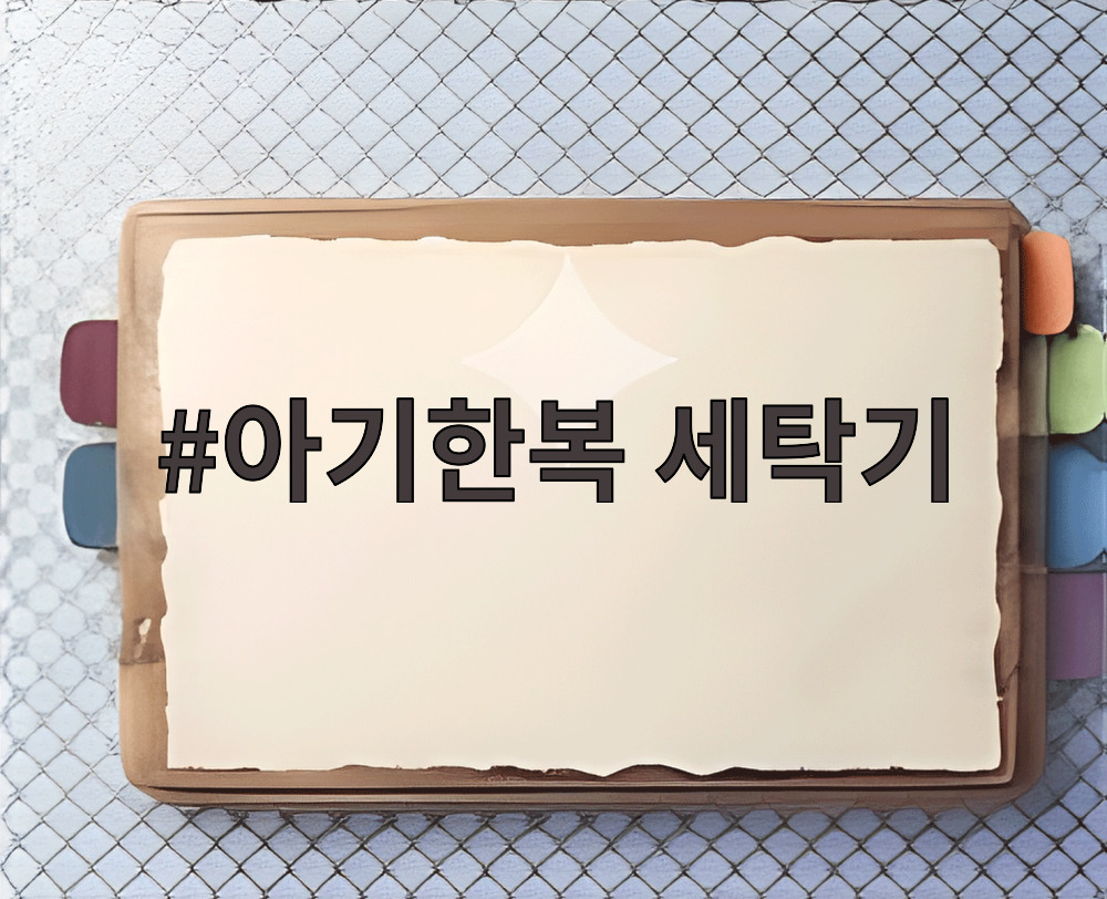 아기한복 세탁기