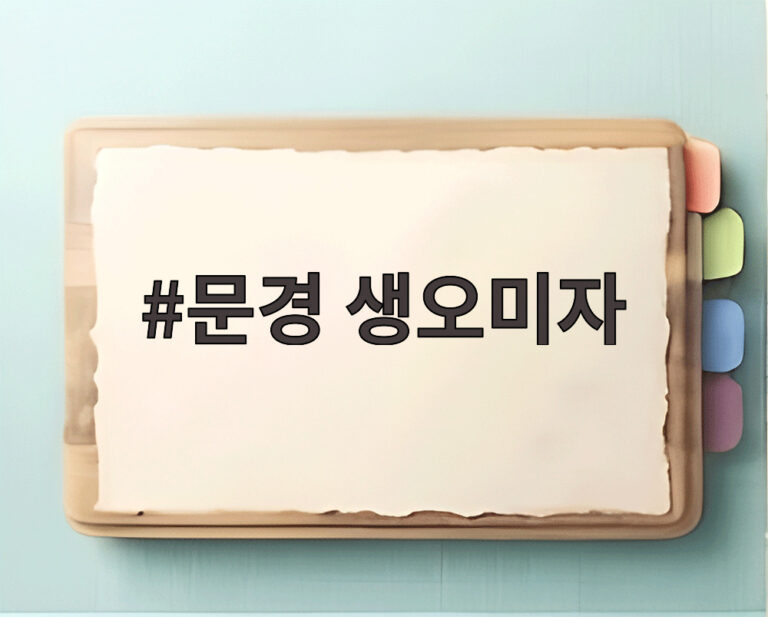 문경 생오미자