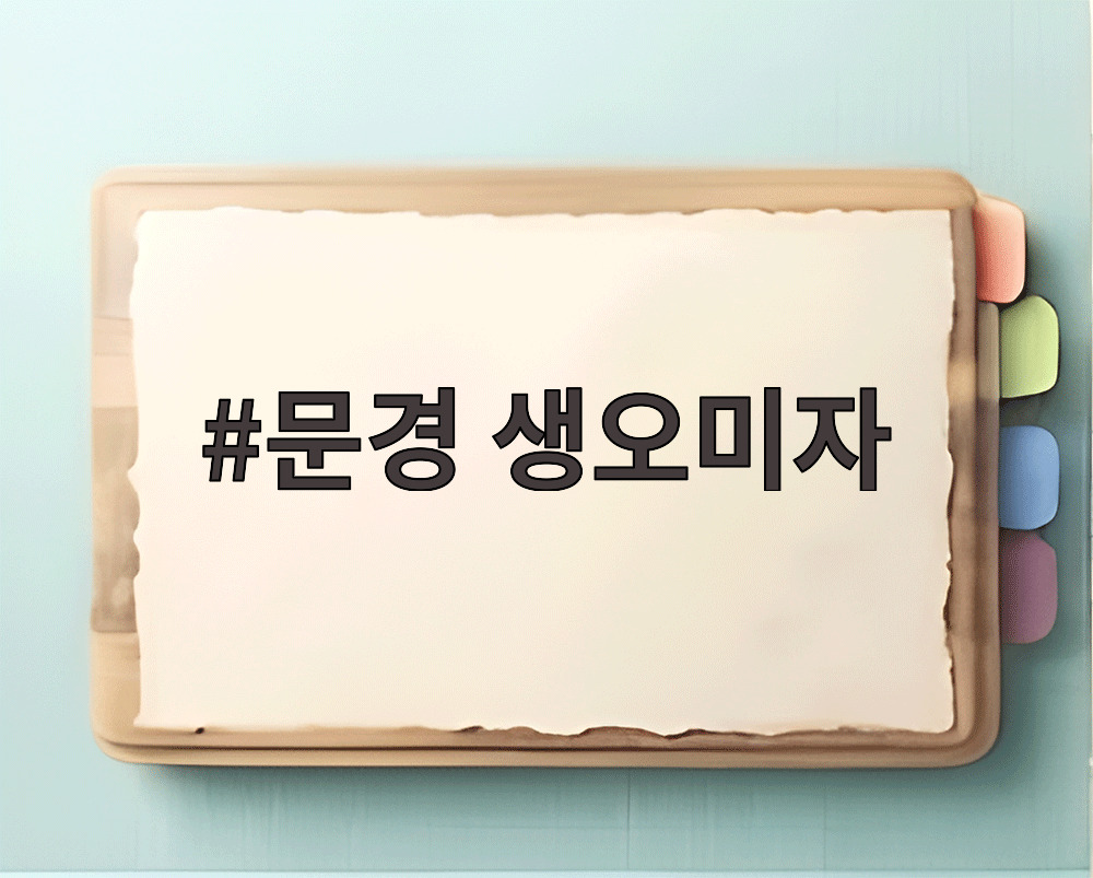 문경 생오미자