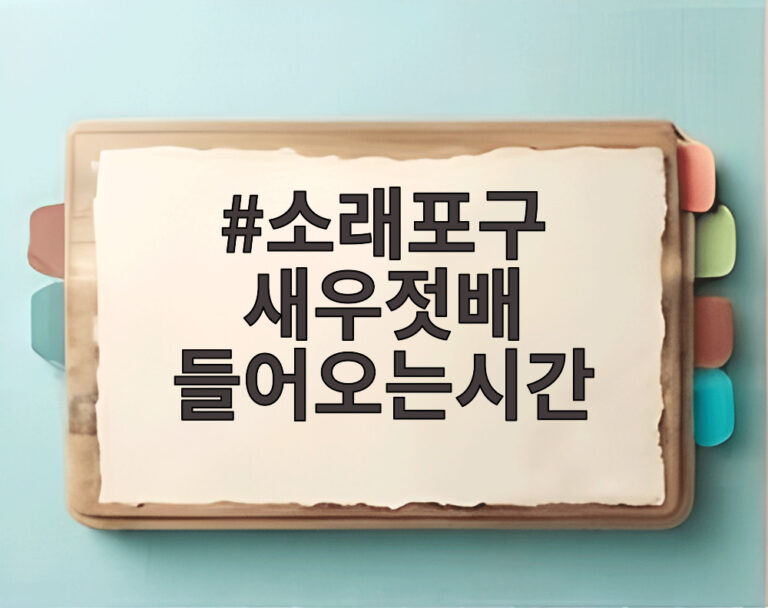 소래포구 새우젓배 들어오는시간