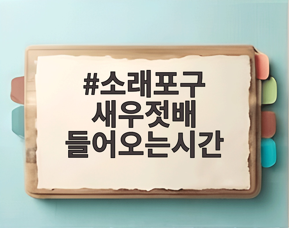 소래포구 새우젓배 들어오는시간