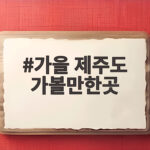 가을 제주도 가볼만한곳 베스트5 가을 제주도 가볼만한곳
