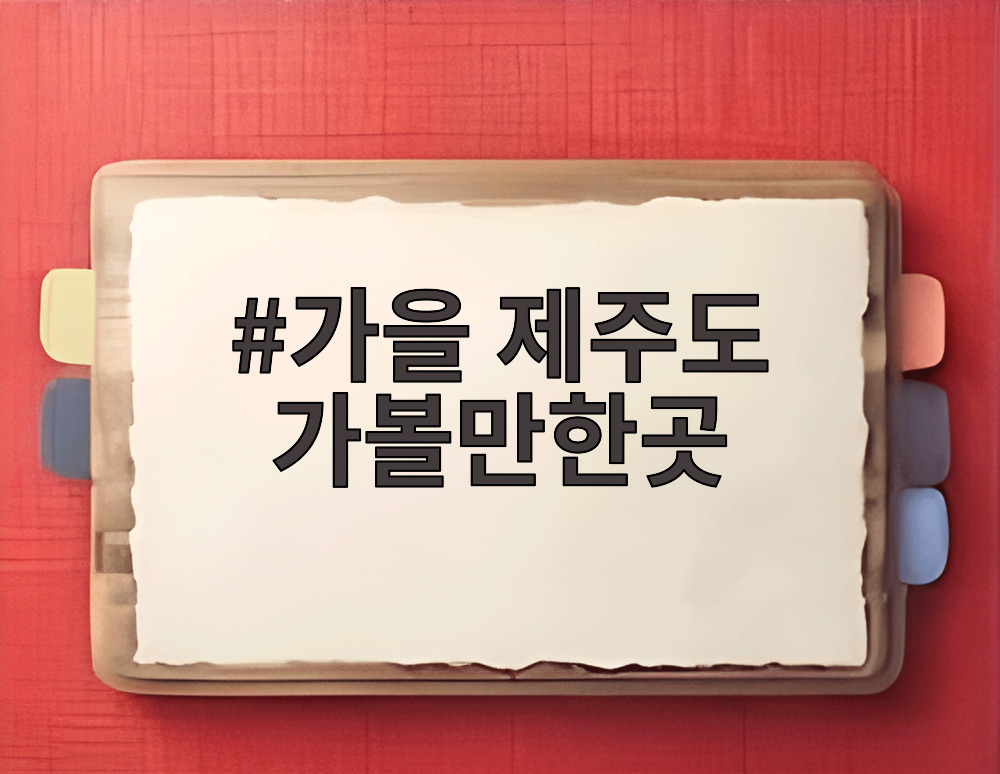 가을 제주도 가볼만한곳