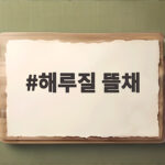 해루질 뜰채 튼튼한 제품 고르는 방법 해루질 뜰채