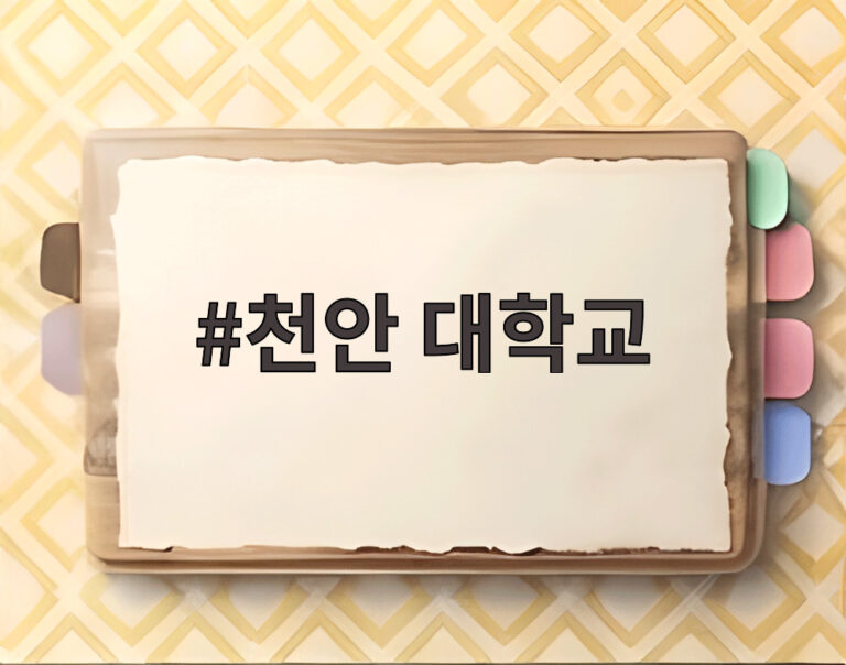 천안 대학교
