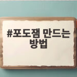 포도잼 만드는 방법