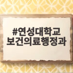 연성대 보건의료행정과 입시결과와 국가시험 대비 연성대학교 보건의료행정과