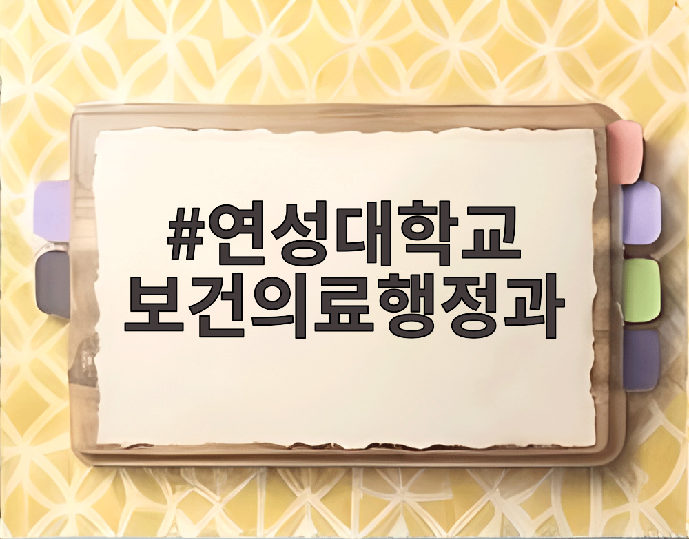 연성대학교 보건의료행정과