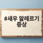 새우 알레르기 증상