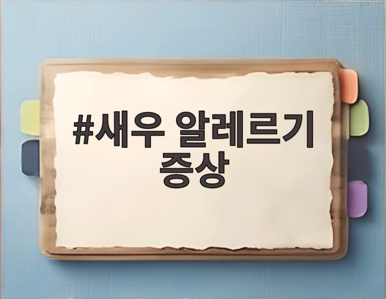 새우 알레르기 증상