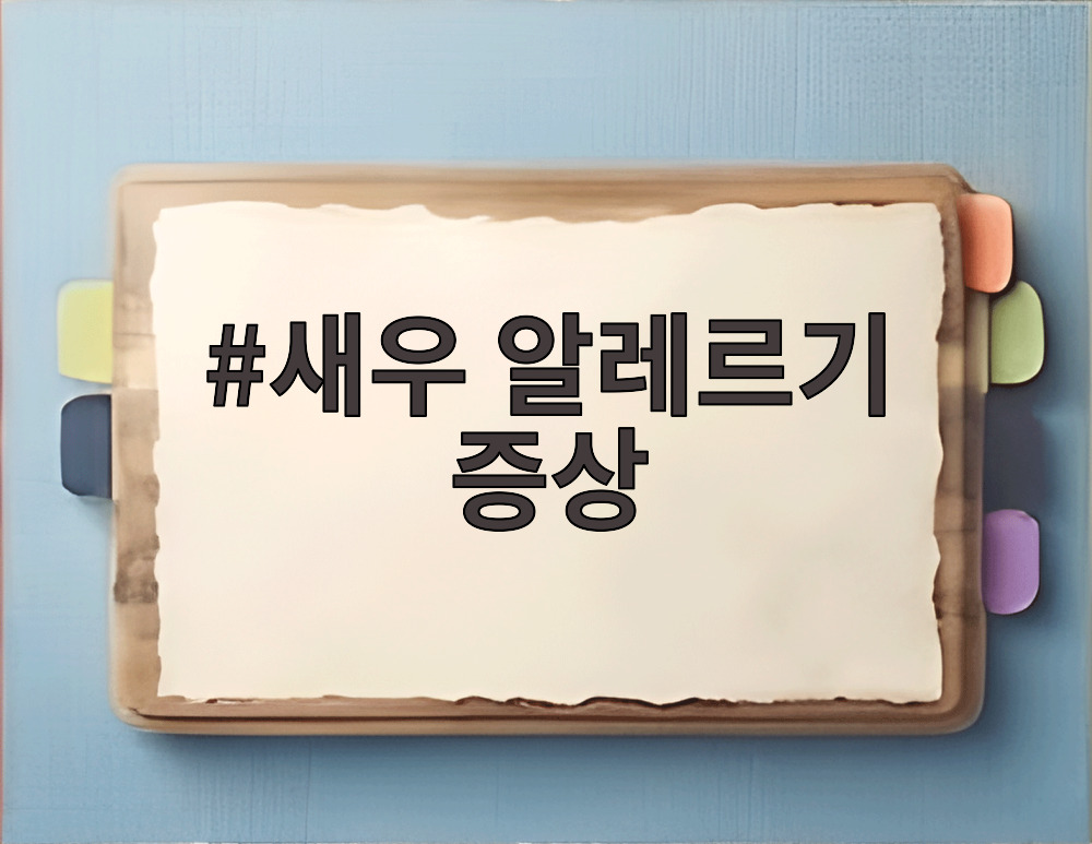 새우 알레르기 증상