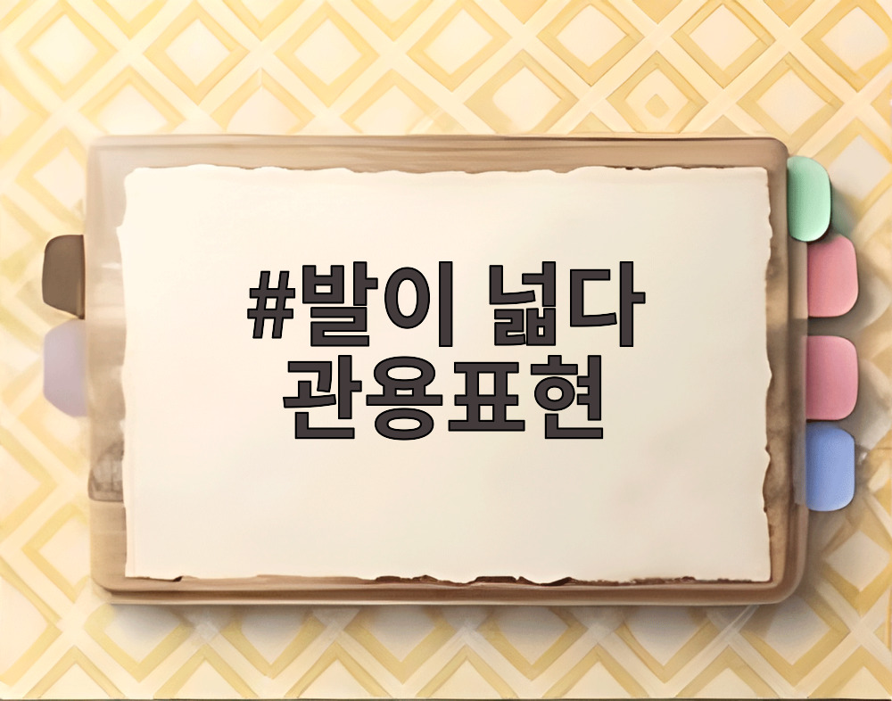 발이 넓다 관용표현