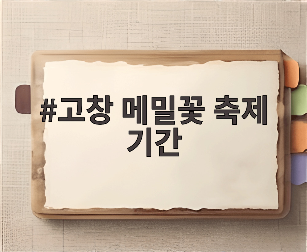 고창 메밀꽃 축제 기간