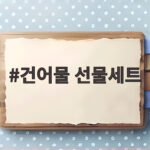 명절 건어물 선물세트 추천 선택 건어물 선물세트