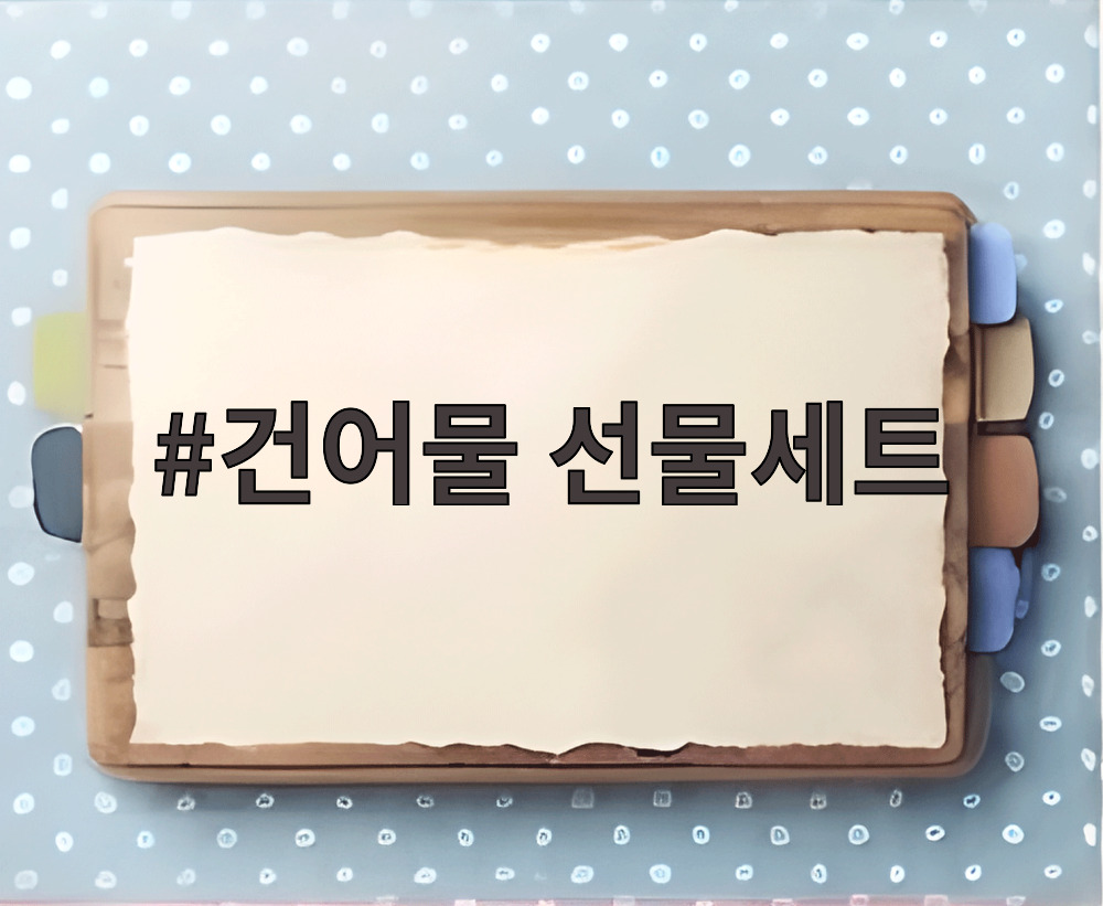 건어물 선물세트