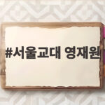 서울교대 영재원 2027 모집 정보 서울교대 영재원