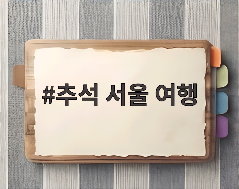 추석 서울 여행