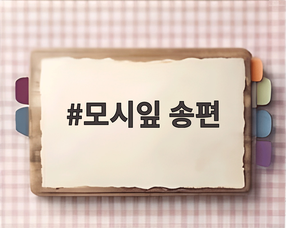 모시잎 송편