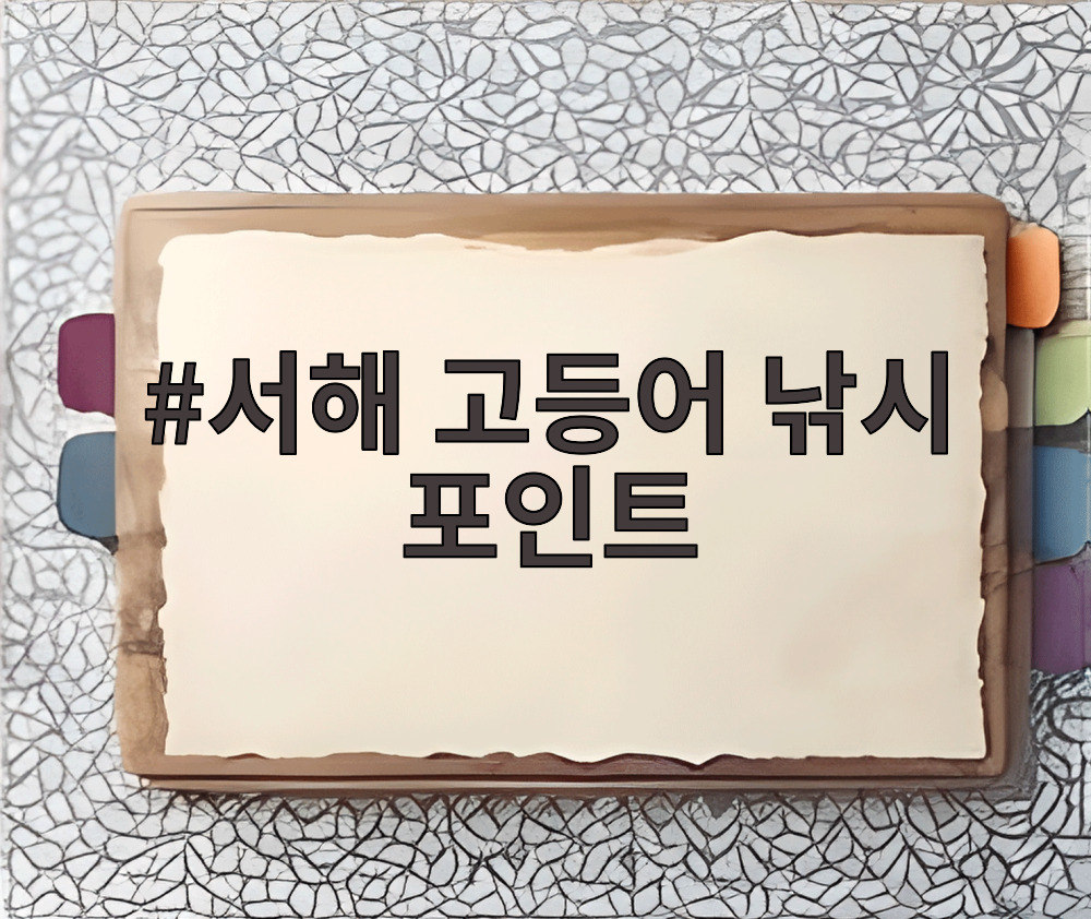 서해 고등어 낚시 포인트