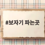 보자기 파는곳 남대문시장 고르는 팁 보자기 파는곳