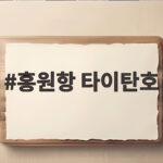 홍원항 타이탄호 백조기 주꾸미 선상낚시 완벽 정리 홍원항 타이탄호