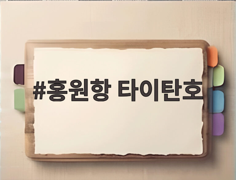 홍원항 타이탄호