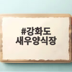 강화도 새우양식장