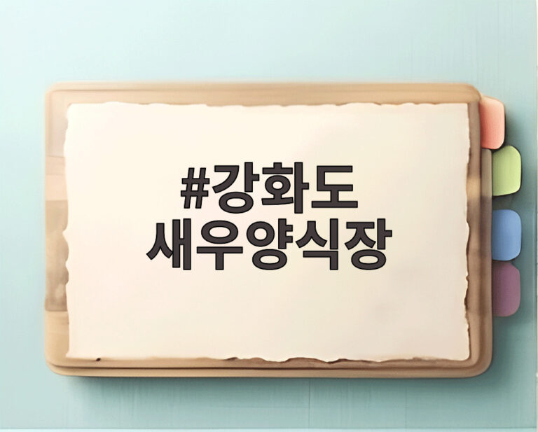 강화도 새우양식장