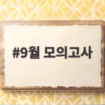 2026년 9월 모의고사 날짜 범위 시간표 총정리 9월 모의고사