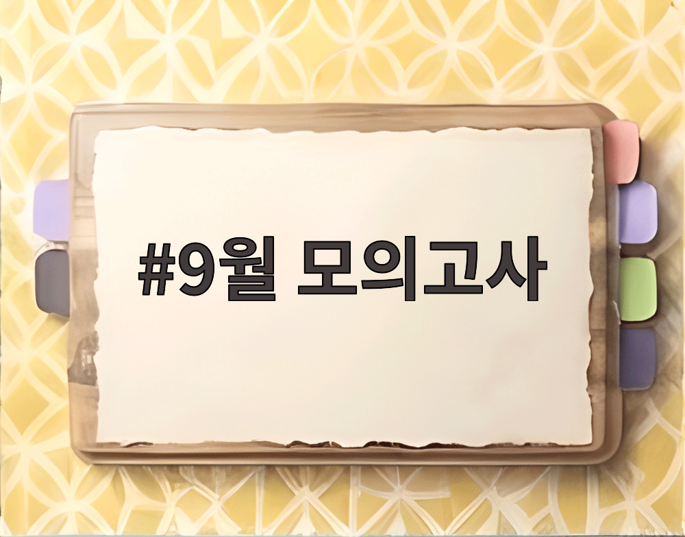 9월 모의고사