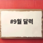 2026년 9월 달력 공휴일 추석 연휴 일정 총정리 9월 달력