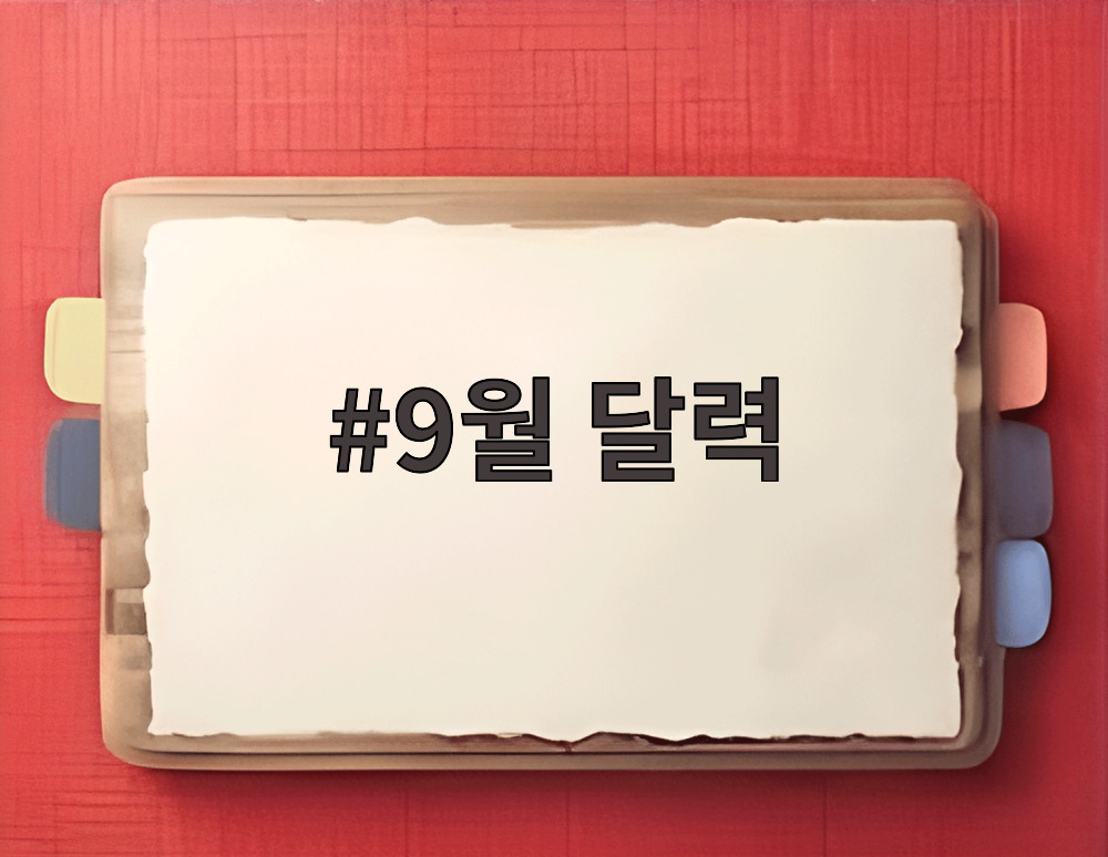 9월 달력을 벽에 붙여 놓고 추석 연휴 일정을 확인하는 모습과 달력 옆에 가을 장식이 놓여 있는 사진