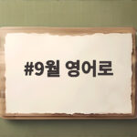 9월 영어로 September 완전 정복 9월 영어로