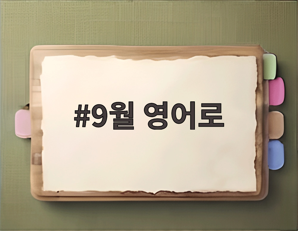 9월 영어로