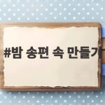 밤 송편 속 만들기 달콤한 한가위 준비 밤 송편 속 만들기