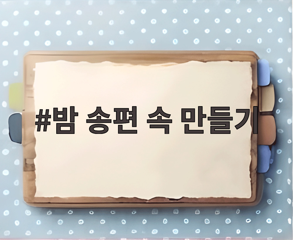밤 송편 속 만들기