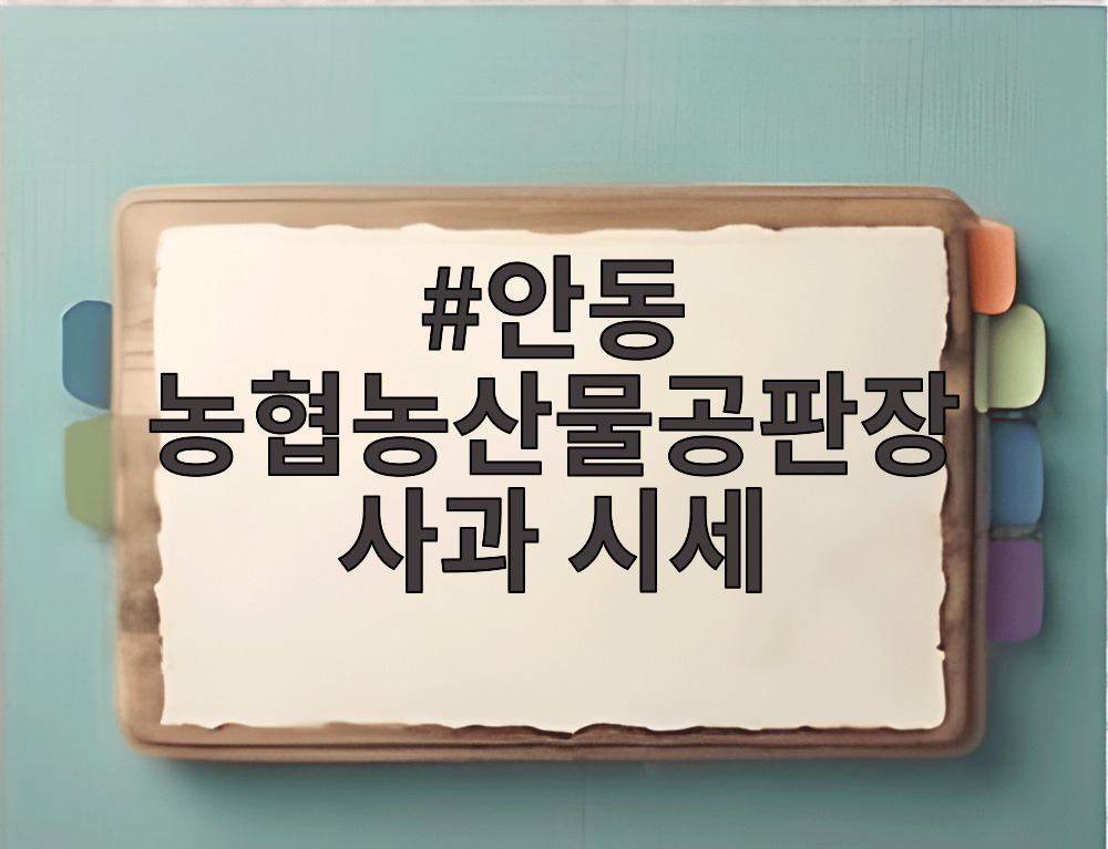 안동 농협농산물공판장 사과 시세