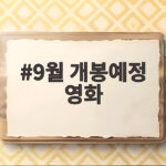 9월 개봉예정 영화 기대작 총정리 9월 개봉예정 영화