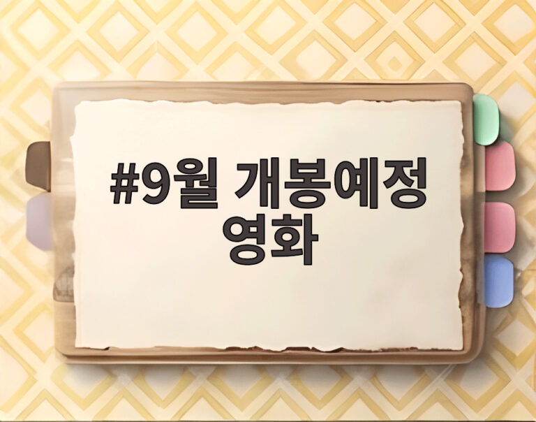 9월 개봉예정 영화