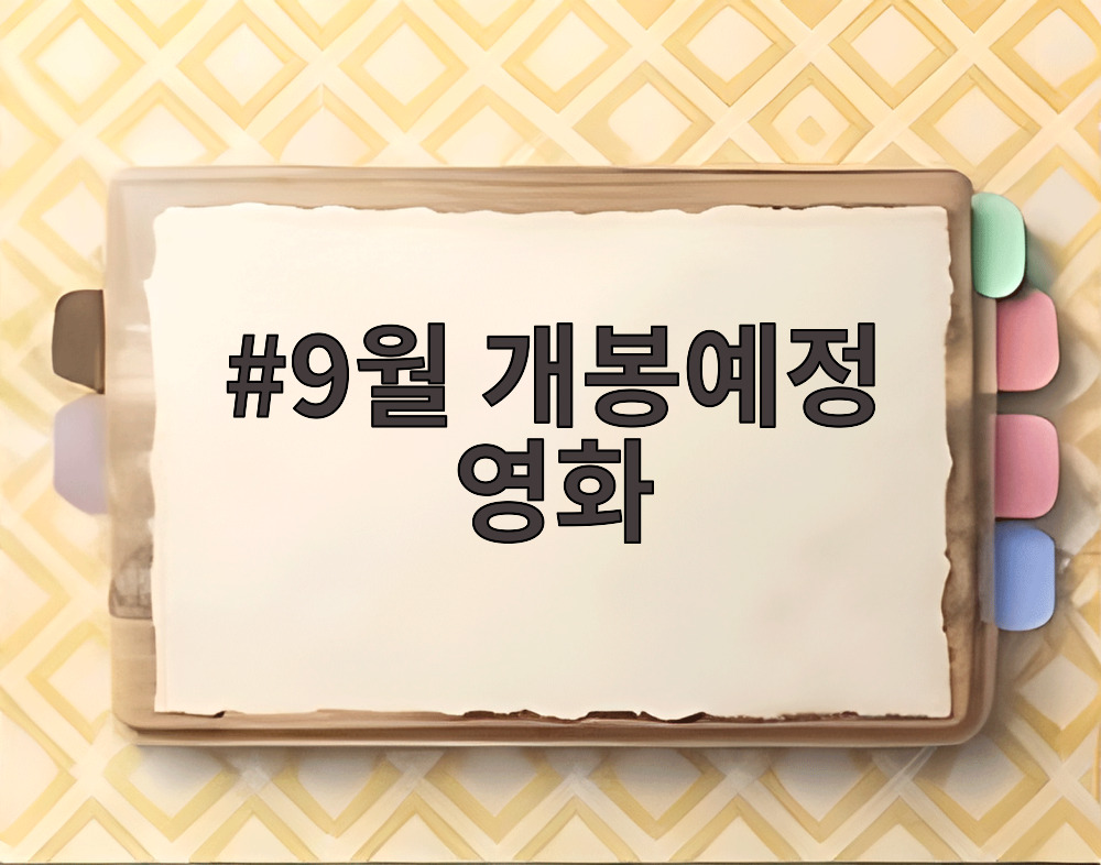 9월 개봉예정 영화