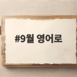 9월 영어로 September 어원과 표기 총정리 9월 영어로