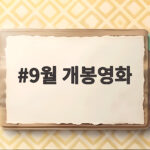 가을 극장가 9월 개봉영화 총정리 9월 개봉영화