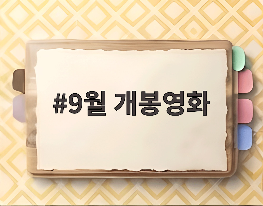 9월 개봉영화